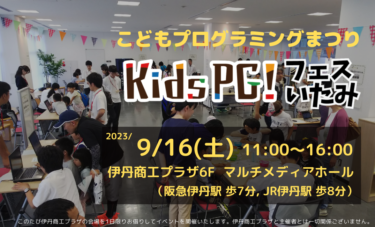 9/16(土)【kidsPGフェスいたみ2023】開催決定！